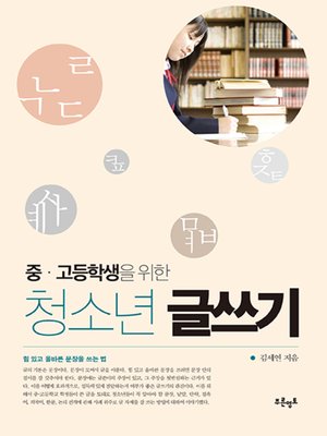 cover image of 중고등학생을 위한 청소년 글쓰기
